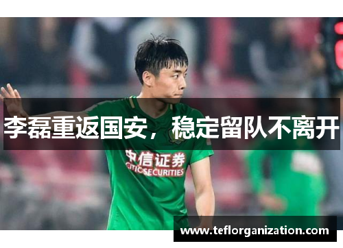 李磊重返国安，稳定留队不离开