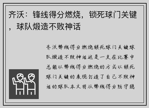 齐沃：锋线得分燃烧，锁死球门关键，球队煅造不败神话