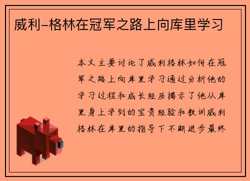 威利-格林在冠军之路上向库里学习